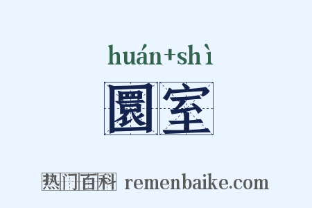 圜室是什么意思的图片